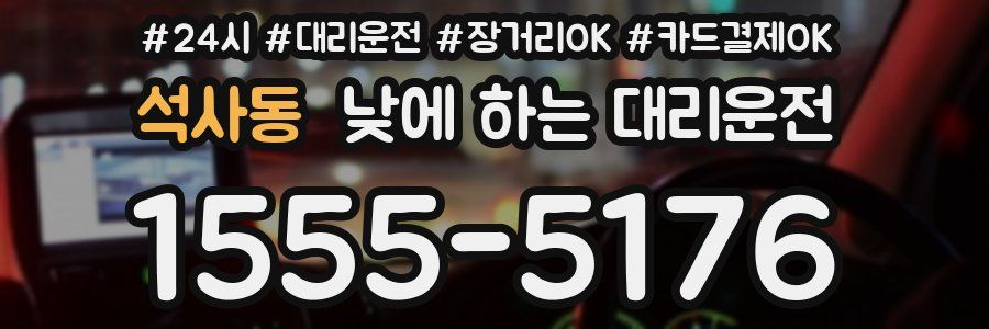 석사동 낮에 하는 대리운전