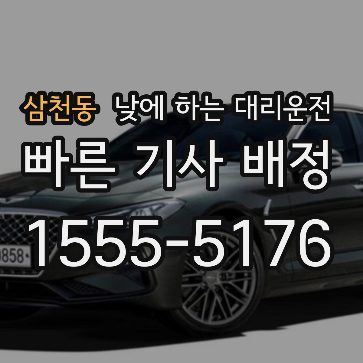 삼천동 낮에 하는 대리운전 출발 도착지를 정확히 말하는 팁
