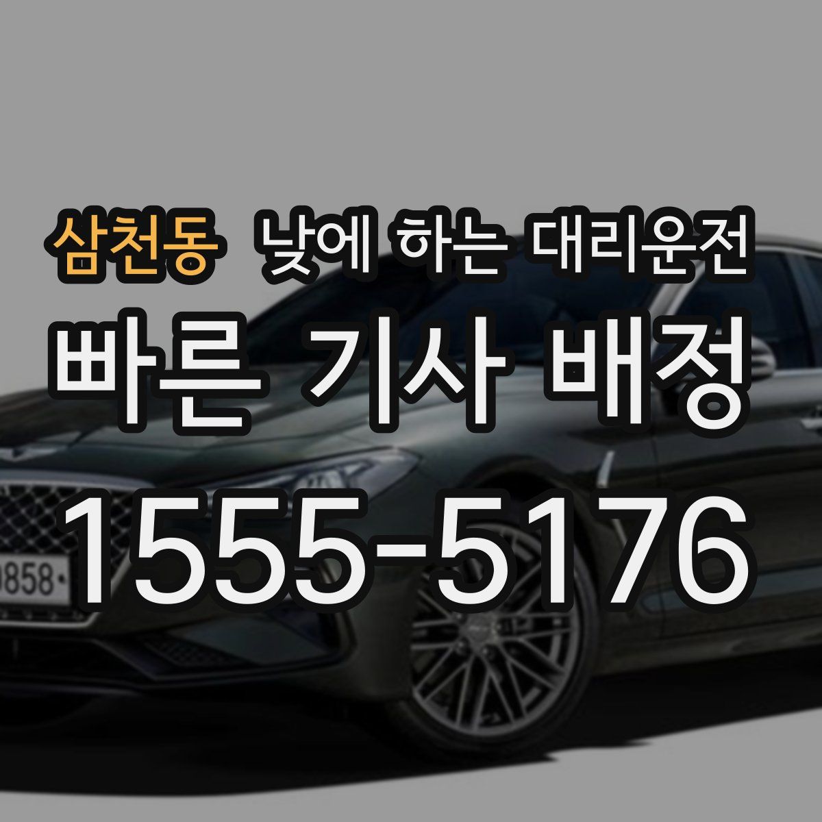 삼천동 낮에 하는 대리운전