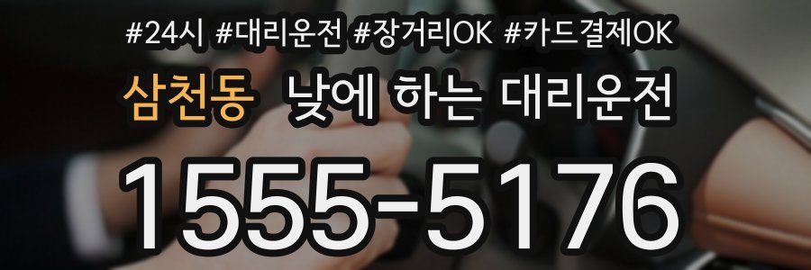 삼천동 낮에 하는 대리운전