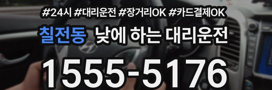 칠전동 낮에 하는 대리운전