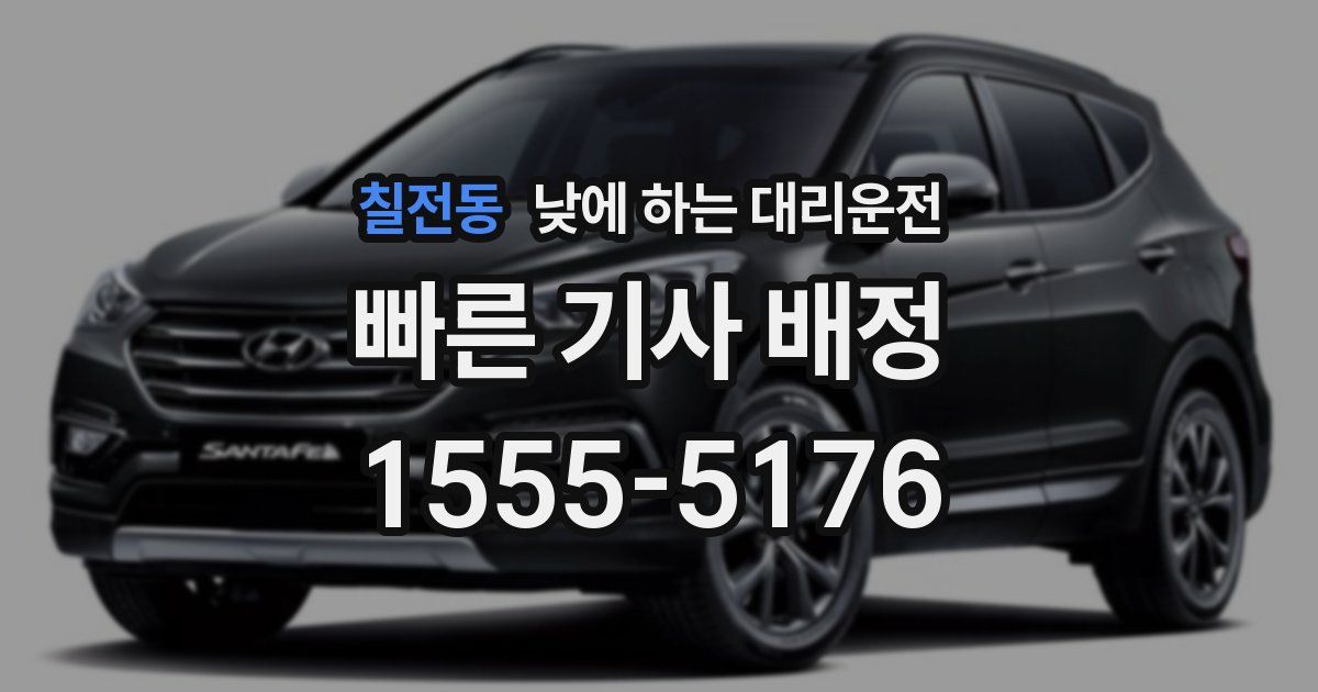 칠전동 낮에 하는 대리운전