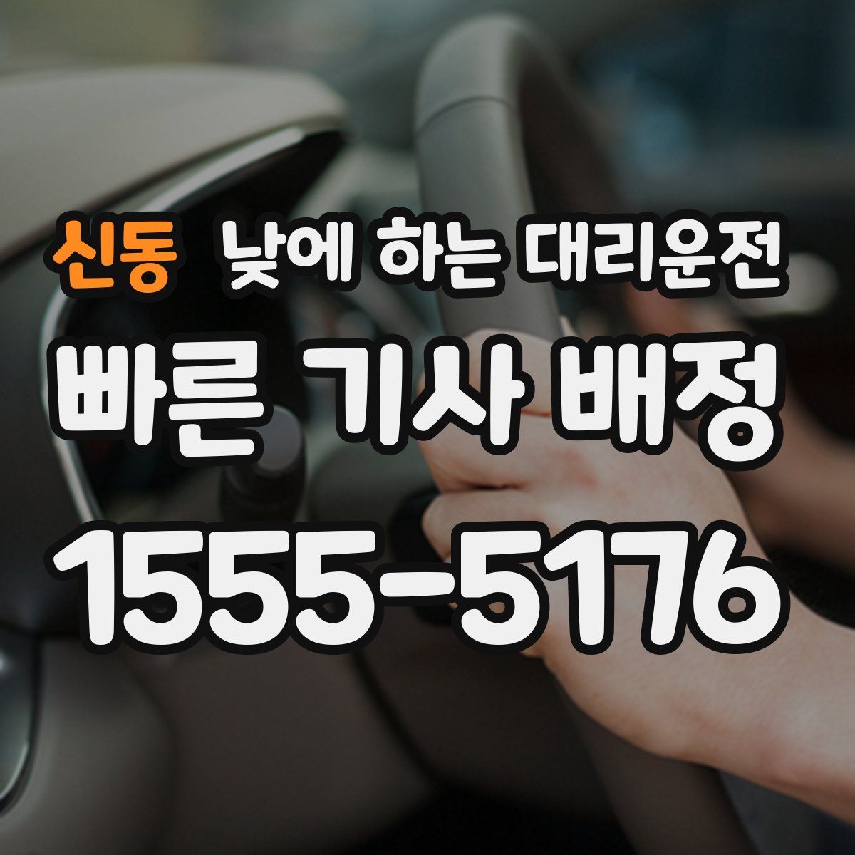 신동 낮에 하는 대리운전