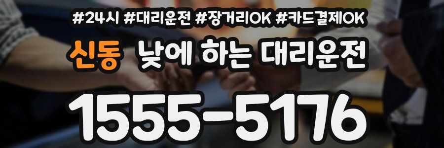 신동 낮에 하는 대리운전