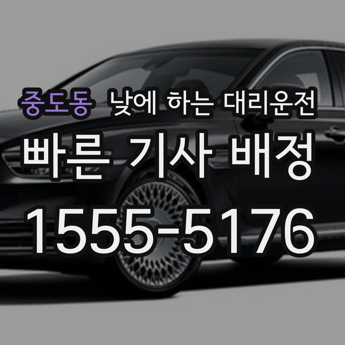 중도동 낮에 하는 대리운전 주차가 어려운 골목에서 도착 처리 방법