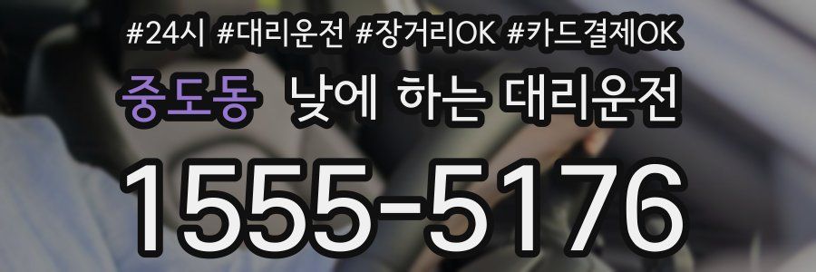 중도동 낮에 하는 대리운전