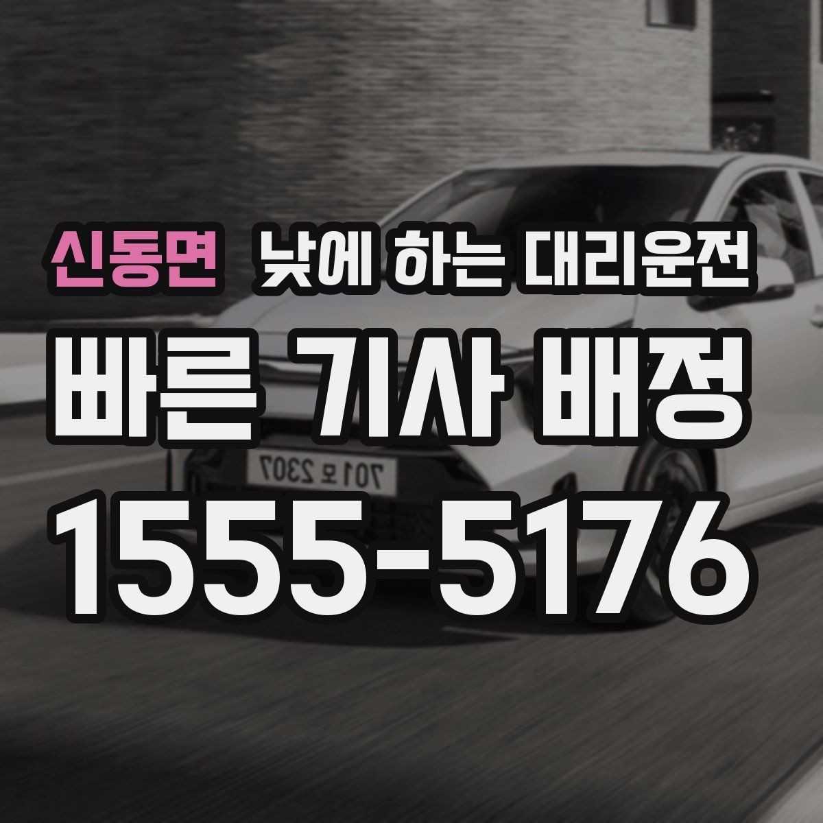 신동면 낮에 하는 대리운전 낮 시간 이용 후 만족도가 높은 이유 정리