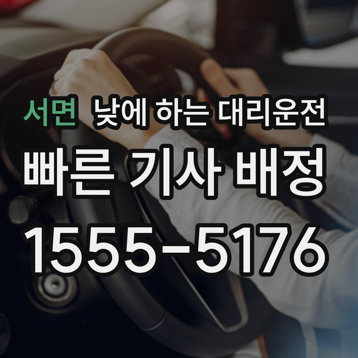 서면 낮에 하는 대리운전 병원 검사 후 바로 운전이 부담될 때