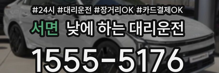 서면 낮에 하는 대리운전