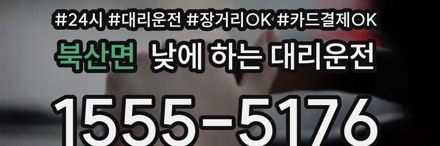 북산면 낮에 하는 대리운전