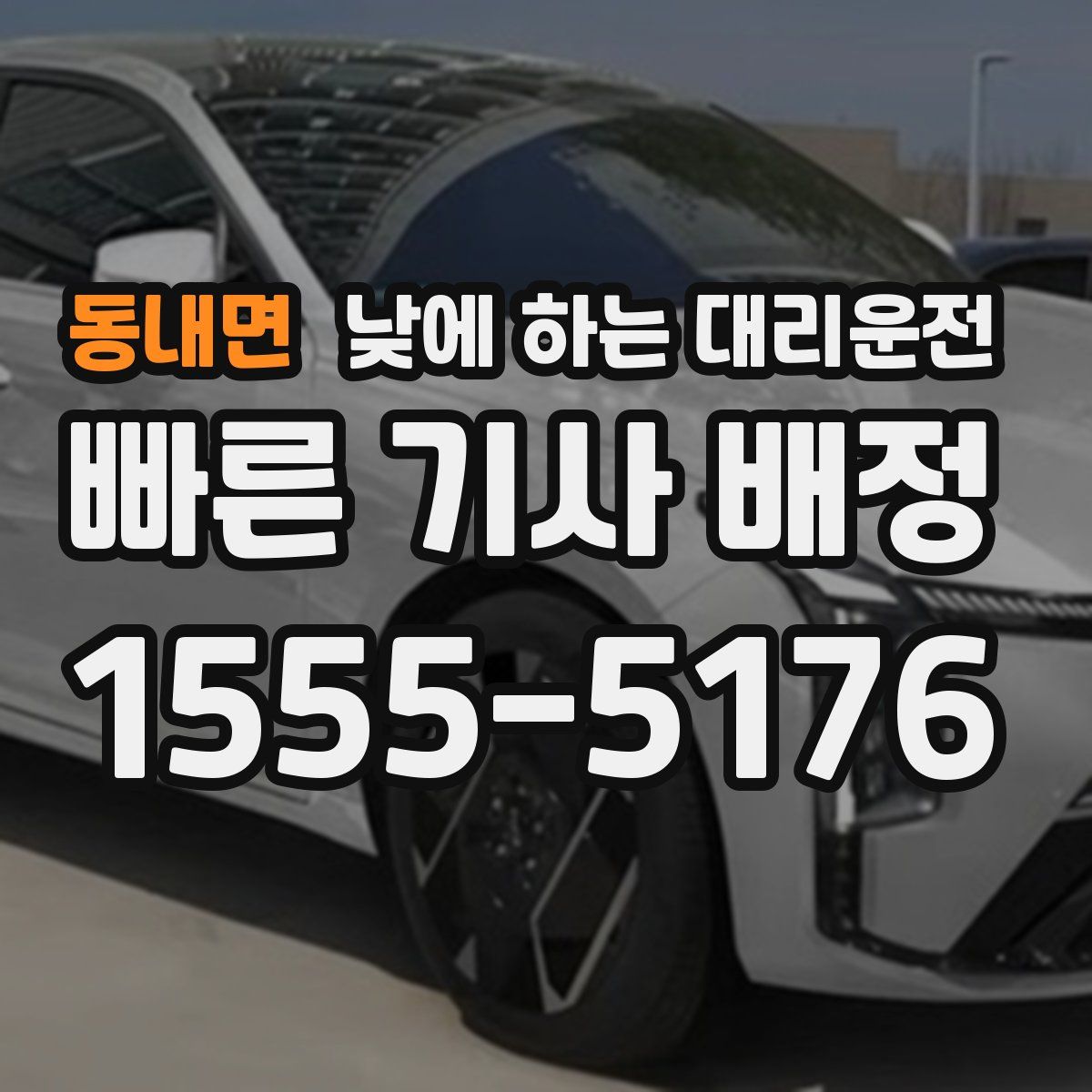 동내면 낮에 하는 대리운전