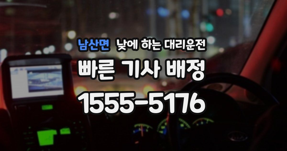 남산면 낮에 하는 대리운전