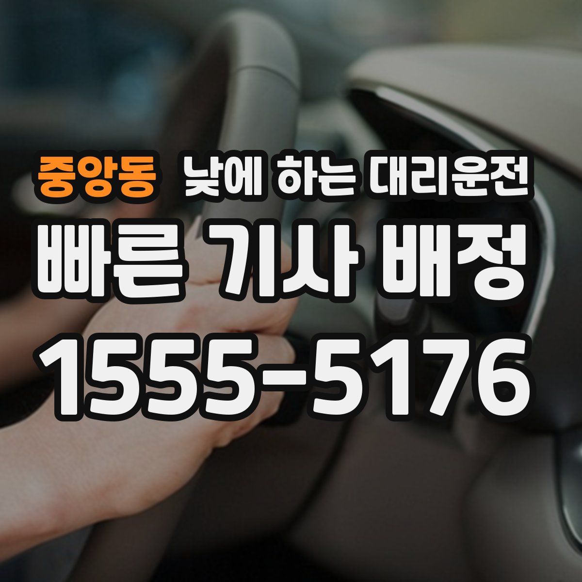 중앙동 낮에 하는 대리운전