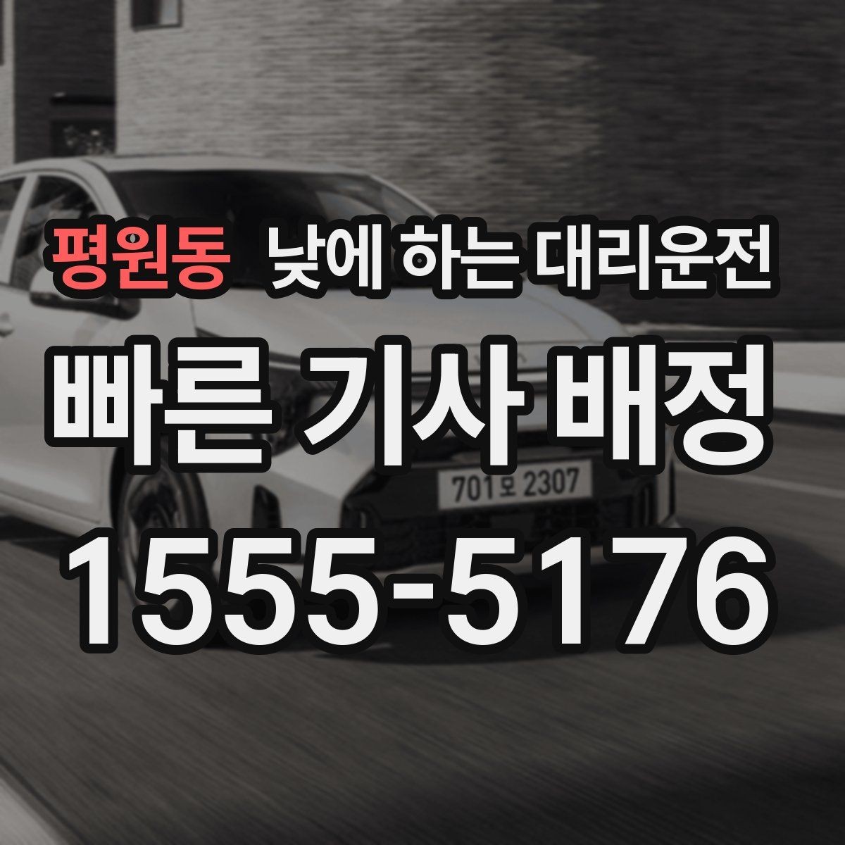 평원동 낮에 하는 대리운전 검사 결과 기다리는 날 운전 부담 줄이기