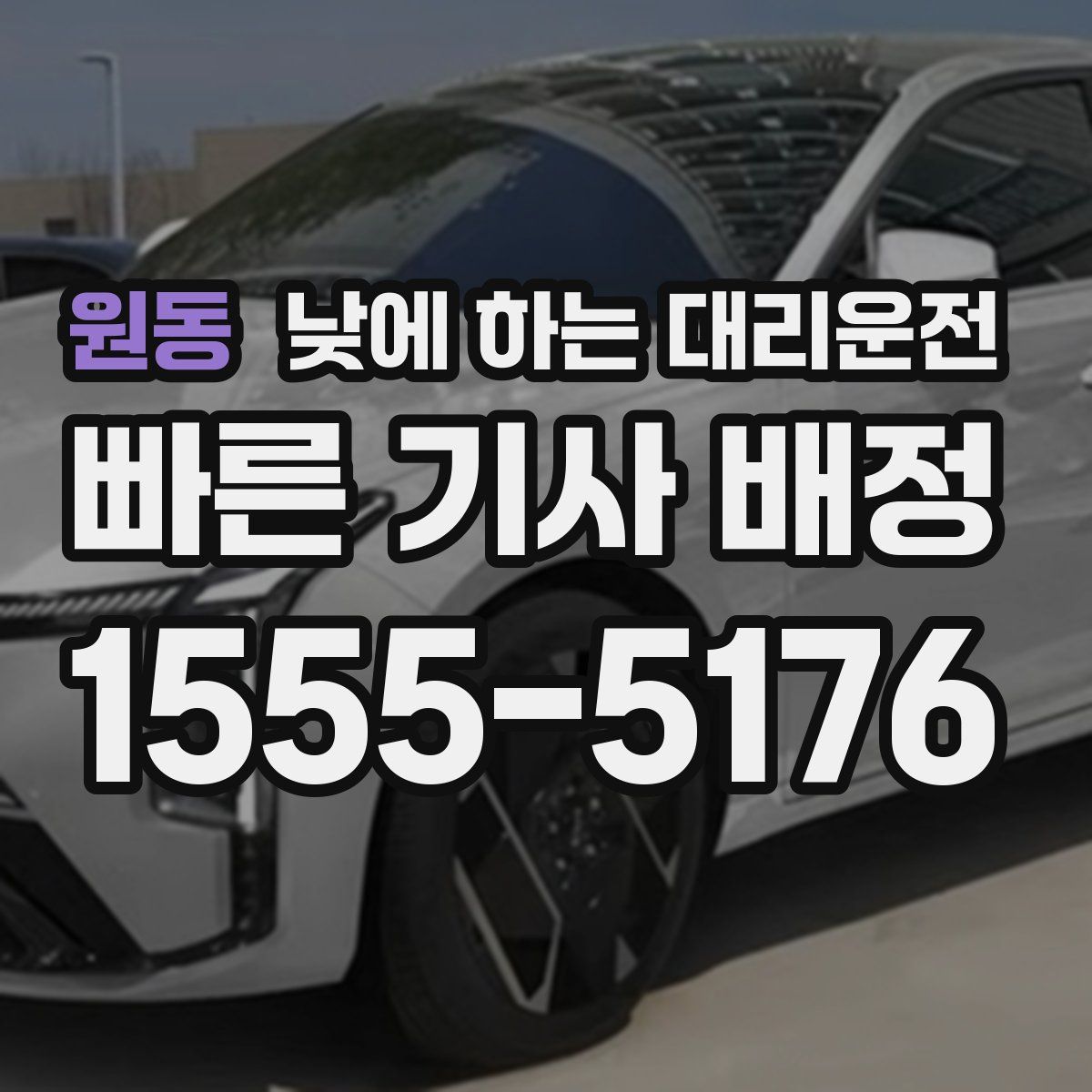 원동 낮에 하는 대리운전