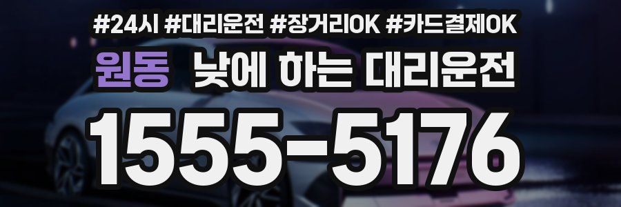 원동 낮에 하는 대리운전