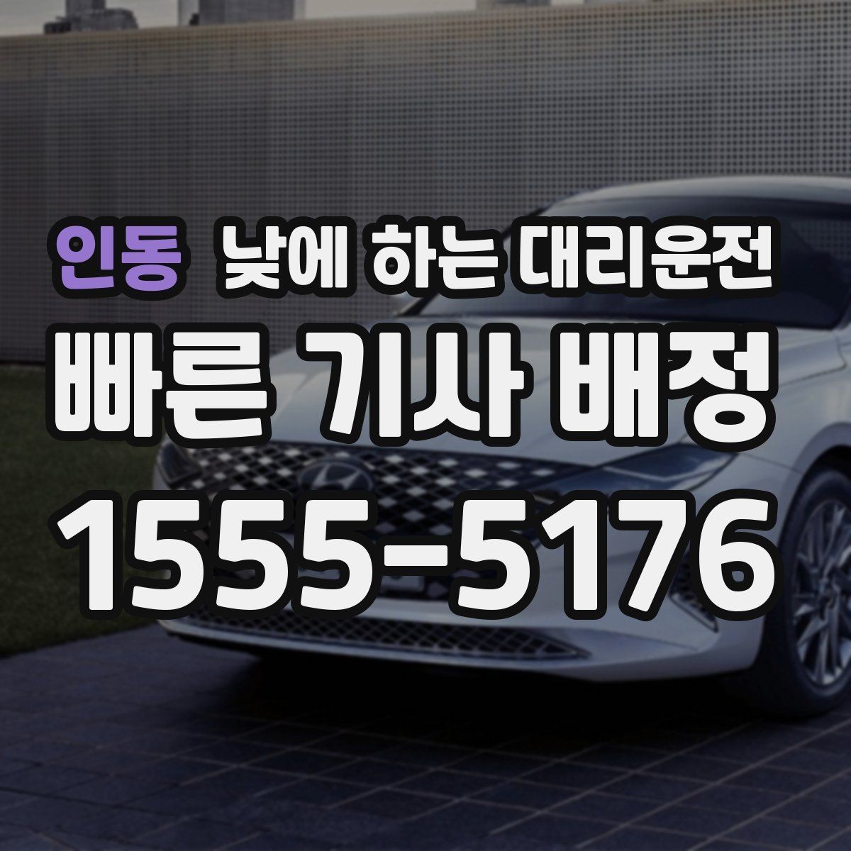 인동 낮에 하는 대리운전 정체가 심한 낮 시간에 더 필요한 이유