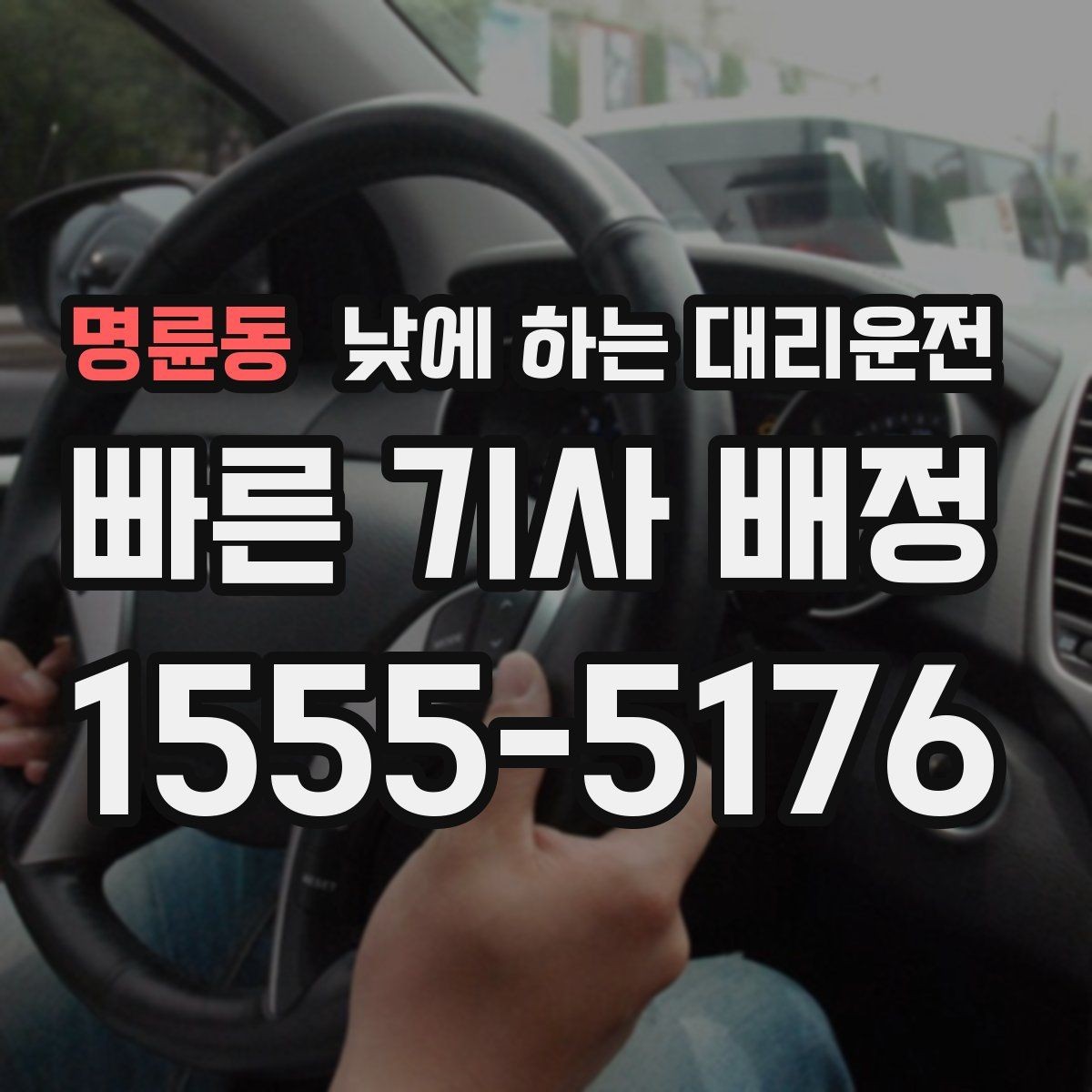 명륜동 낮에 하는 대리운전 렌터카 반납 인수 이동에 유용한 이유