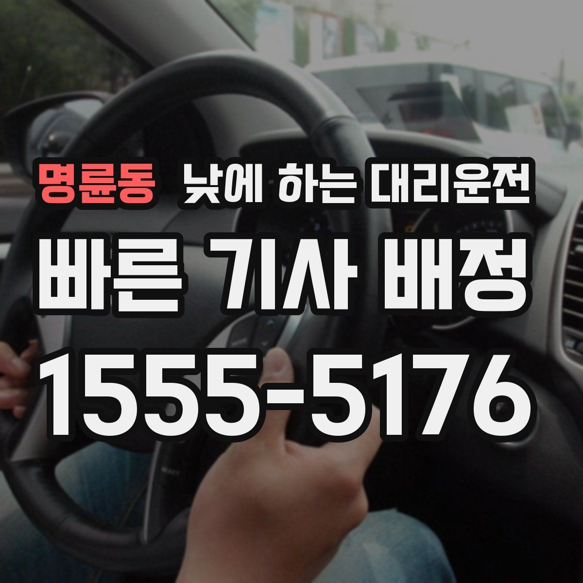 명륜동 낮에 하는 대리운전