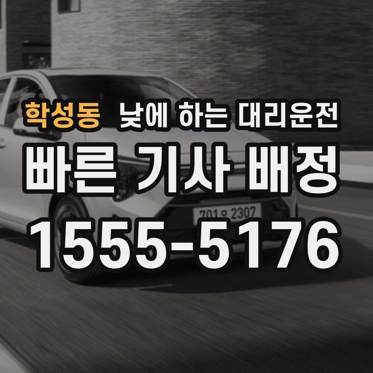 학성동 낮에 하는 대리운전 약 복용 후 운전이 부담될 때 선택