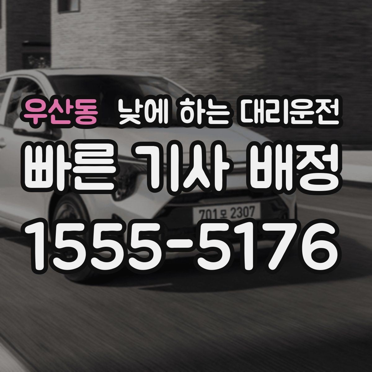 우산동 낮에 하는 대리운전 중고차 거래 당일 이동을 편하게