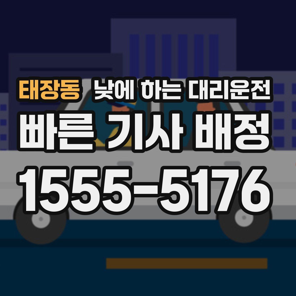 태장동 낮에 하는 대리운전 골목 주차 스트레스 없이 도착하는 방법