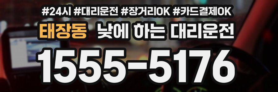 태장동 낮에 하는 대리운전