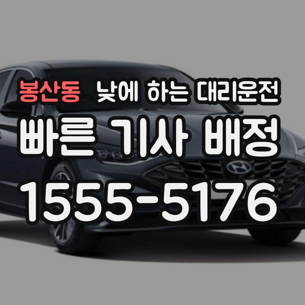 봉산동 낮에 하는 대리운전 시내 다중 경유 일정에 딱 맞는 이유
