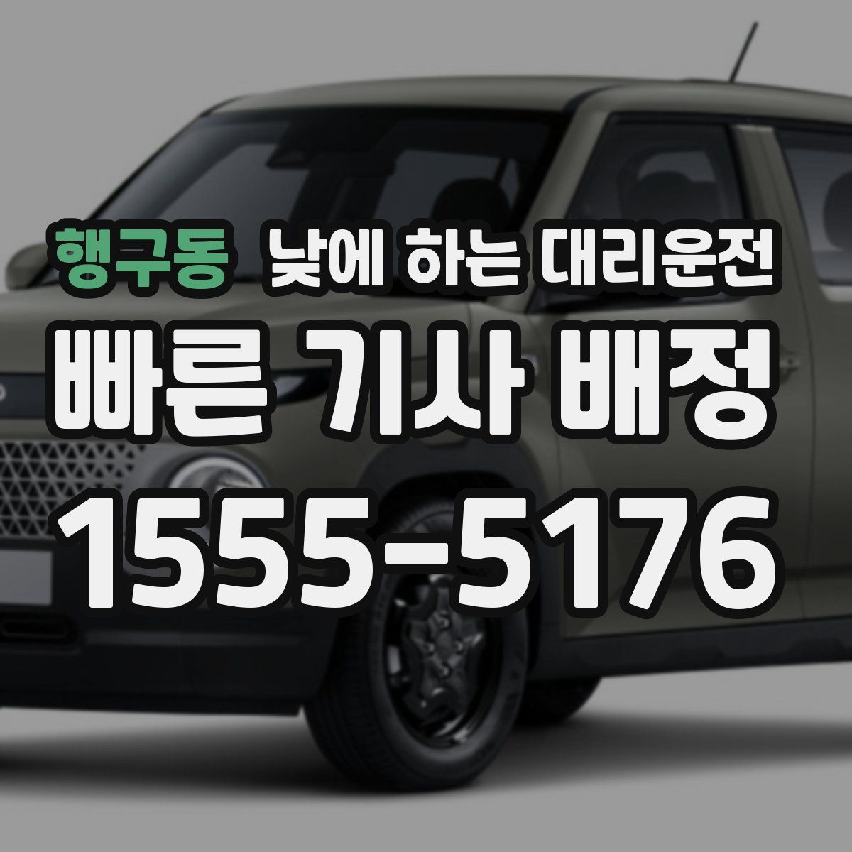 행구동 낮에 하는 대리운전