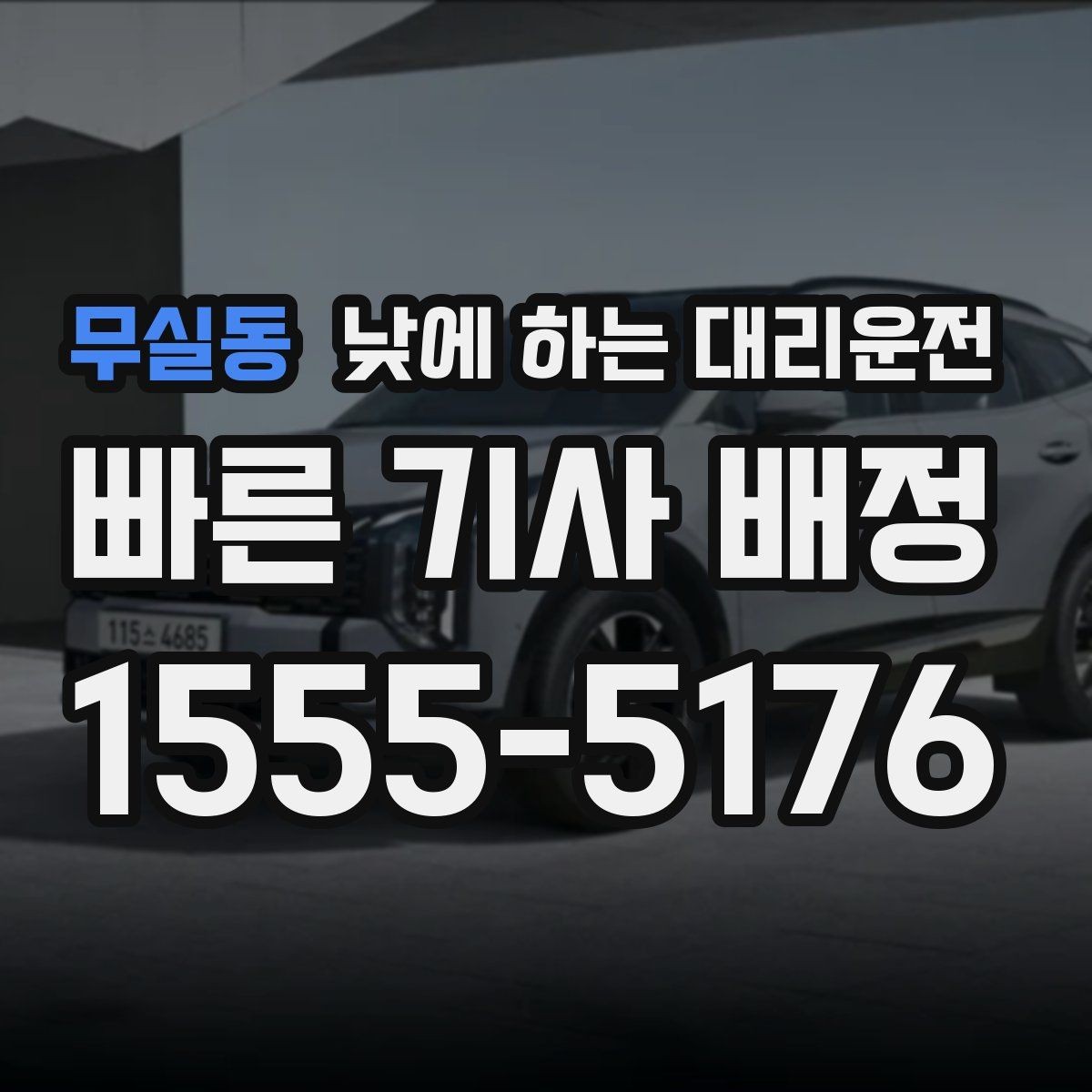무실동 낮에 하는 대리운전 교통 체증 시간대에 더 유리한 이유