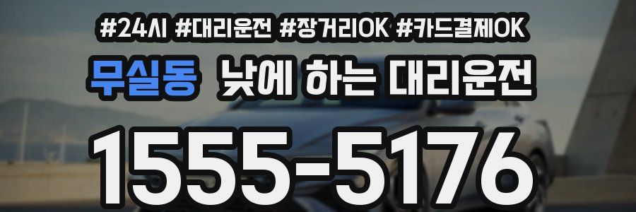 무실동 낮에 하는 대리운전