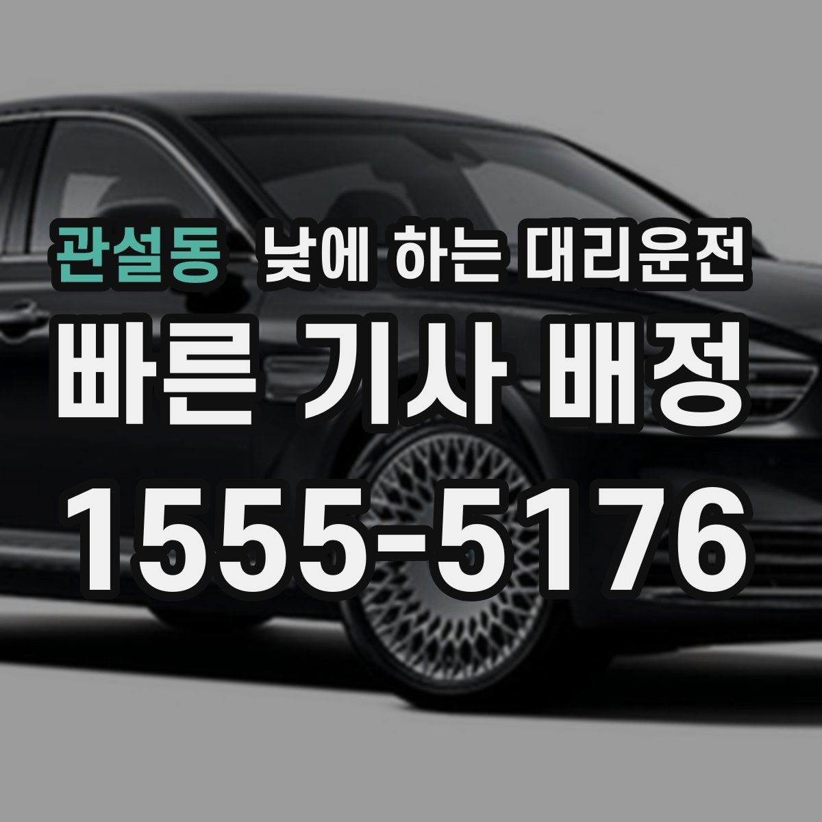 관설동 낮에 하는 대리운전 시장 병원 주변 혼잡 구간 이동을 편하게