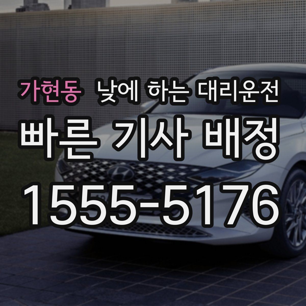 가현동 낮에 하는 대리운전 학교 앞 학원가처럼 혼잡한 곳 이동 팁