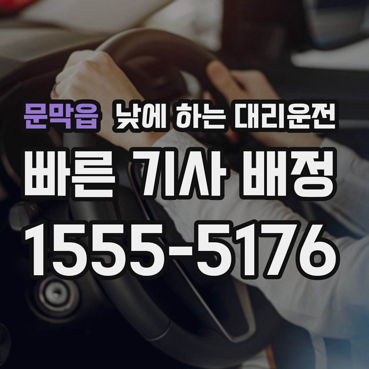 문막읍 낮에 하는 대리운전 낮 시간 이용이 특히 좋은 사람들