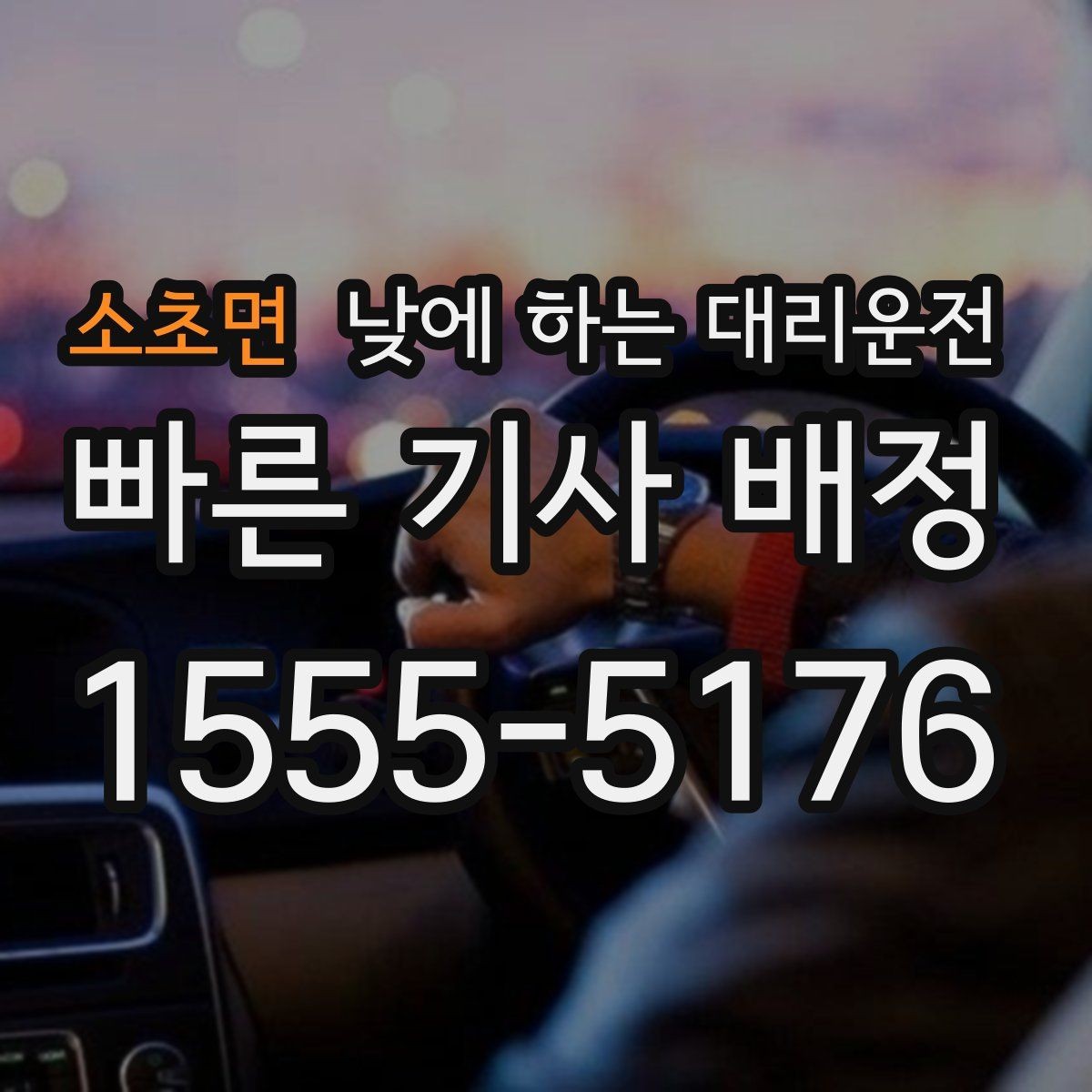 소초면 낮에 하는 대리운전 복잡한 좌회전 구간이 부담될 때