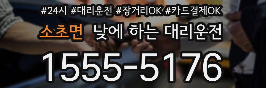 소초면 낮에 하는 대리운전