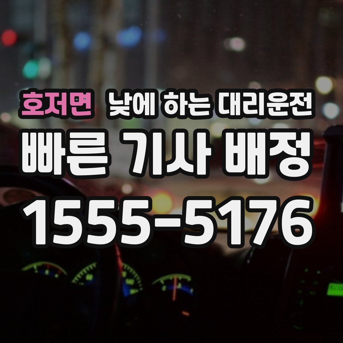 호저면 낮에 하는 대리운전