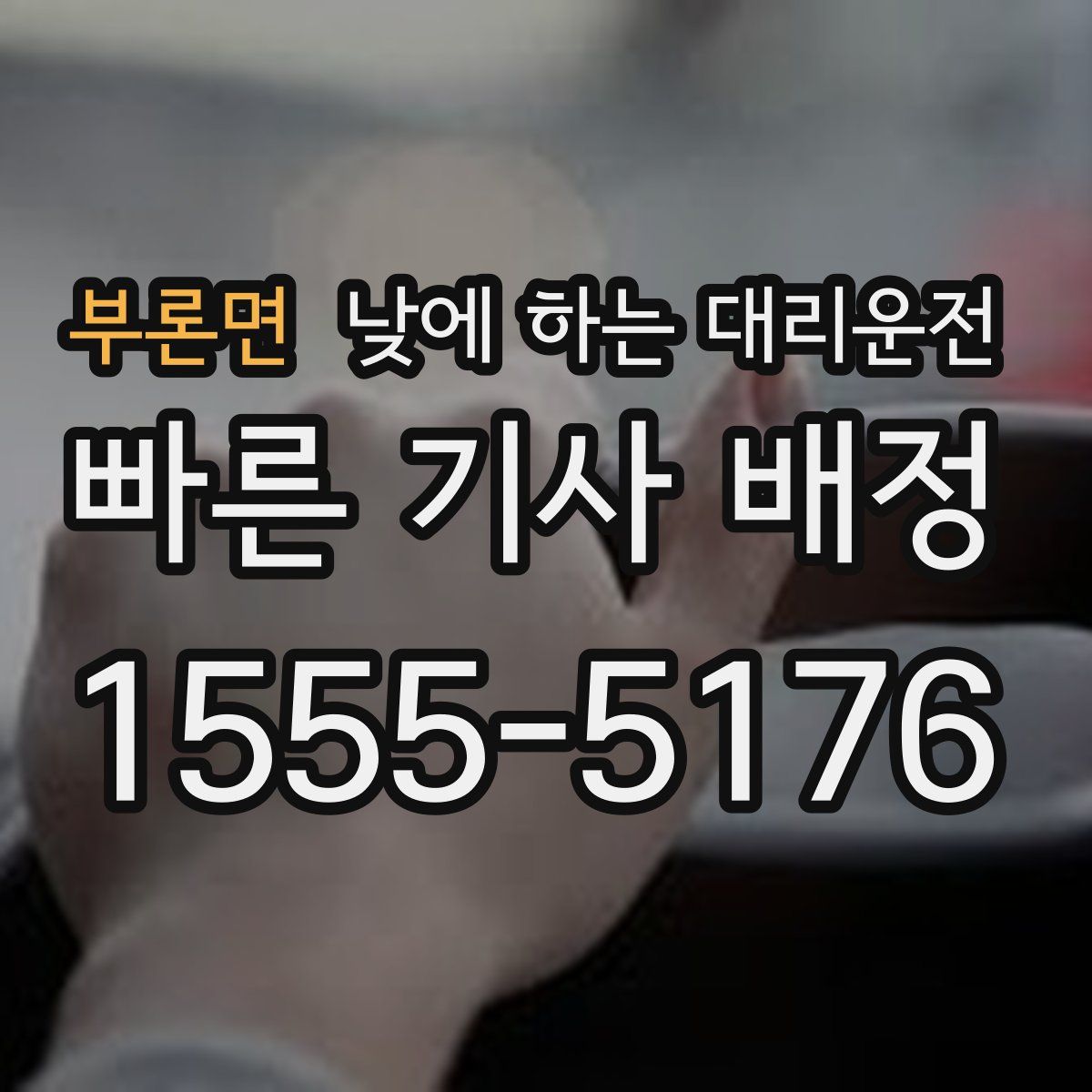 부론면 낮에 하는 대리운전