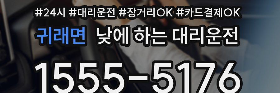 귀래면 낮에 하는 대리운전