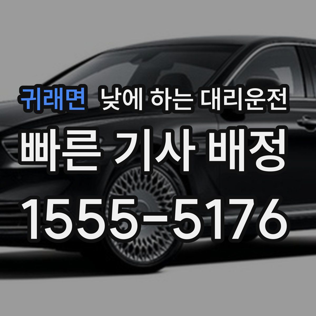 귀래면 낮에 하는 대리운전