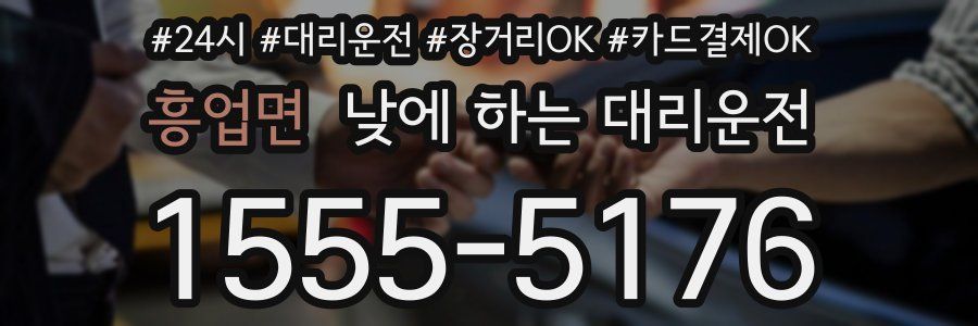 흥업면 낮에 하는 대리운전