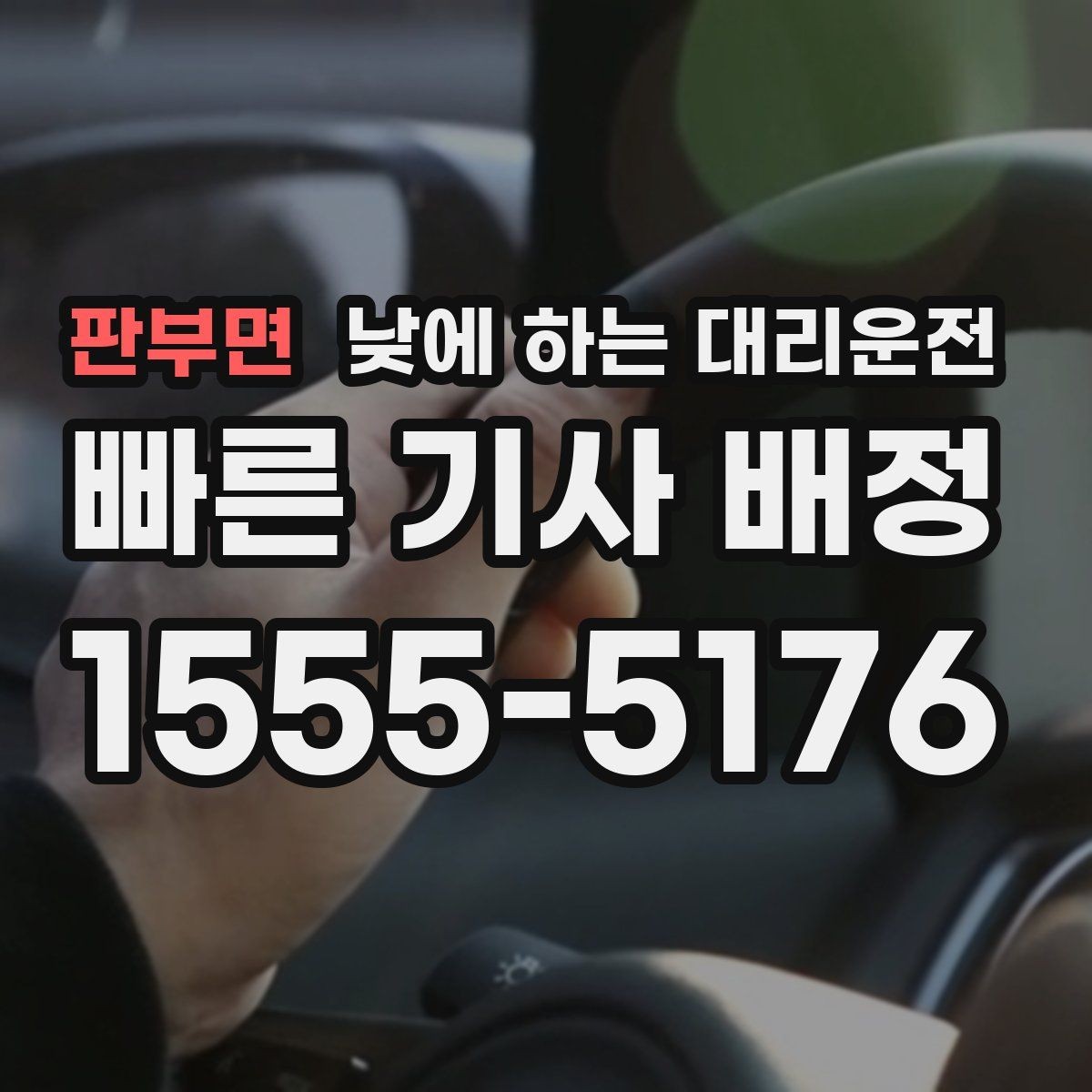 판부면 낮에 하는 대리운전 처음 이용하는 분이 알아두면 좋은 것