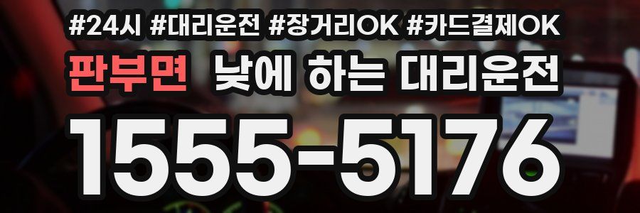 판부면 낮에 하는 대리운전