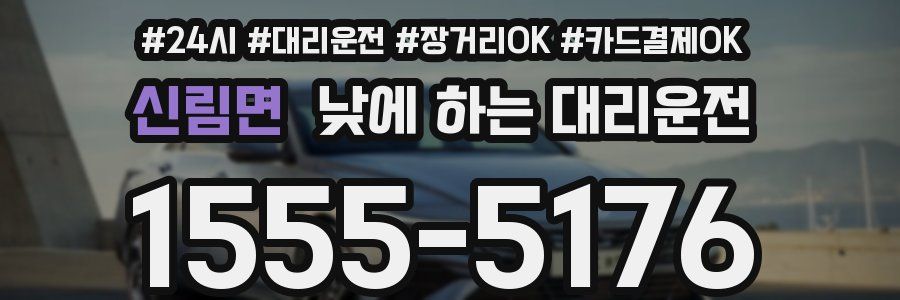 신림면 낮에 하는 대리운전