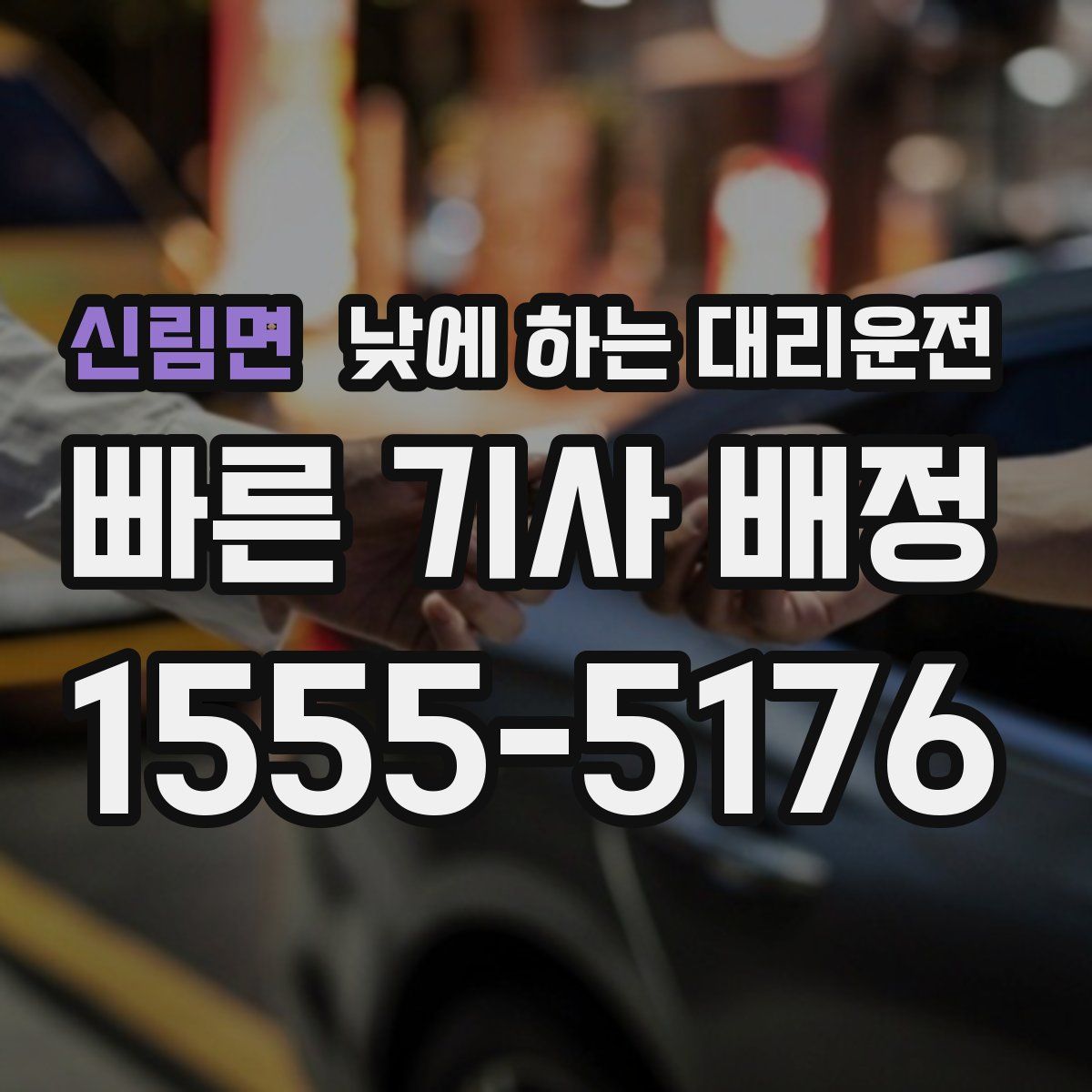 신림면 낮에 하는 대리운전