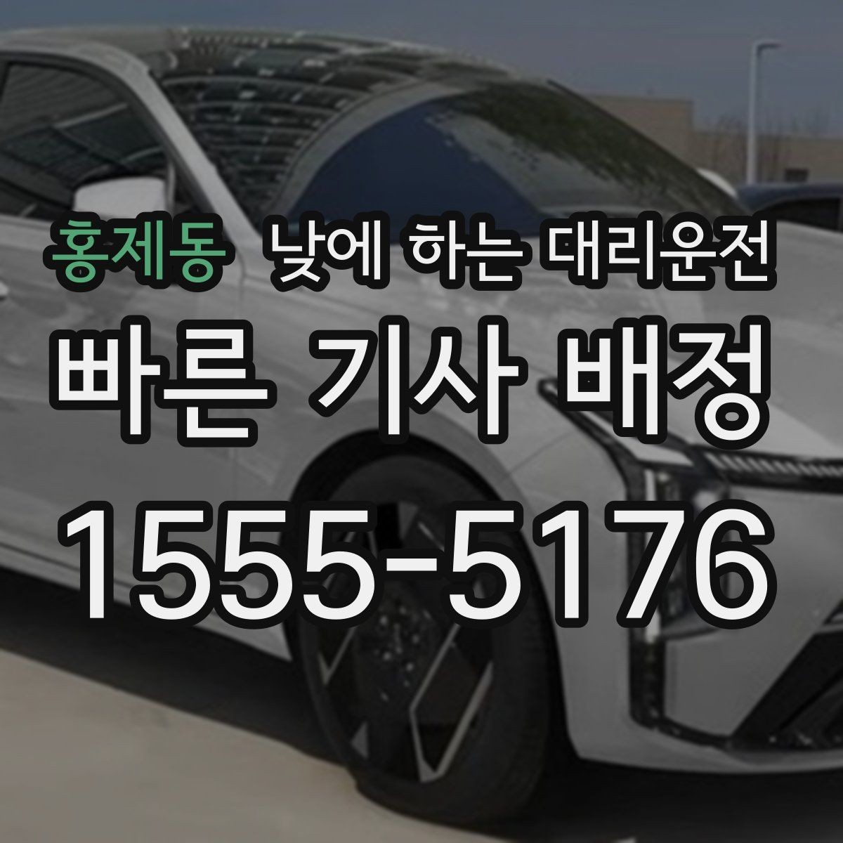 홍제동 낮에 하는 대리운전 낮 시간 이용 후 만족도가 높은 이유
