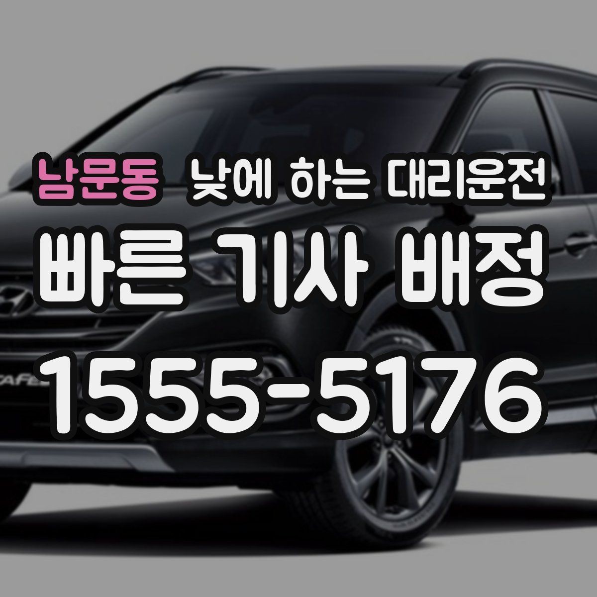 남문동 낮에 하는 대리운전 이동 시간을 업무 시간으로 바꾸는 방법