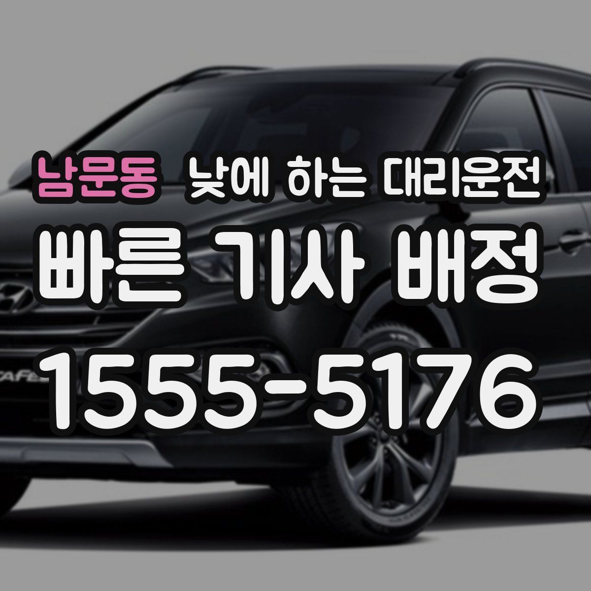 남문동 낮에 하는 대리운전