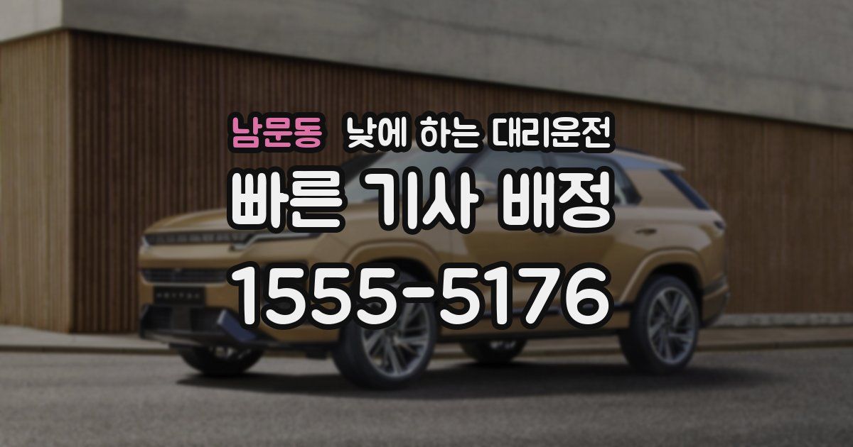 남문동 낮에 하는 대리운전