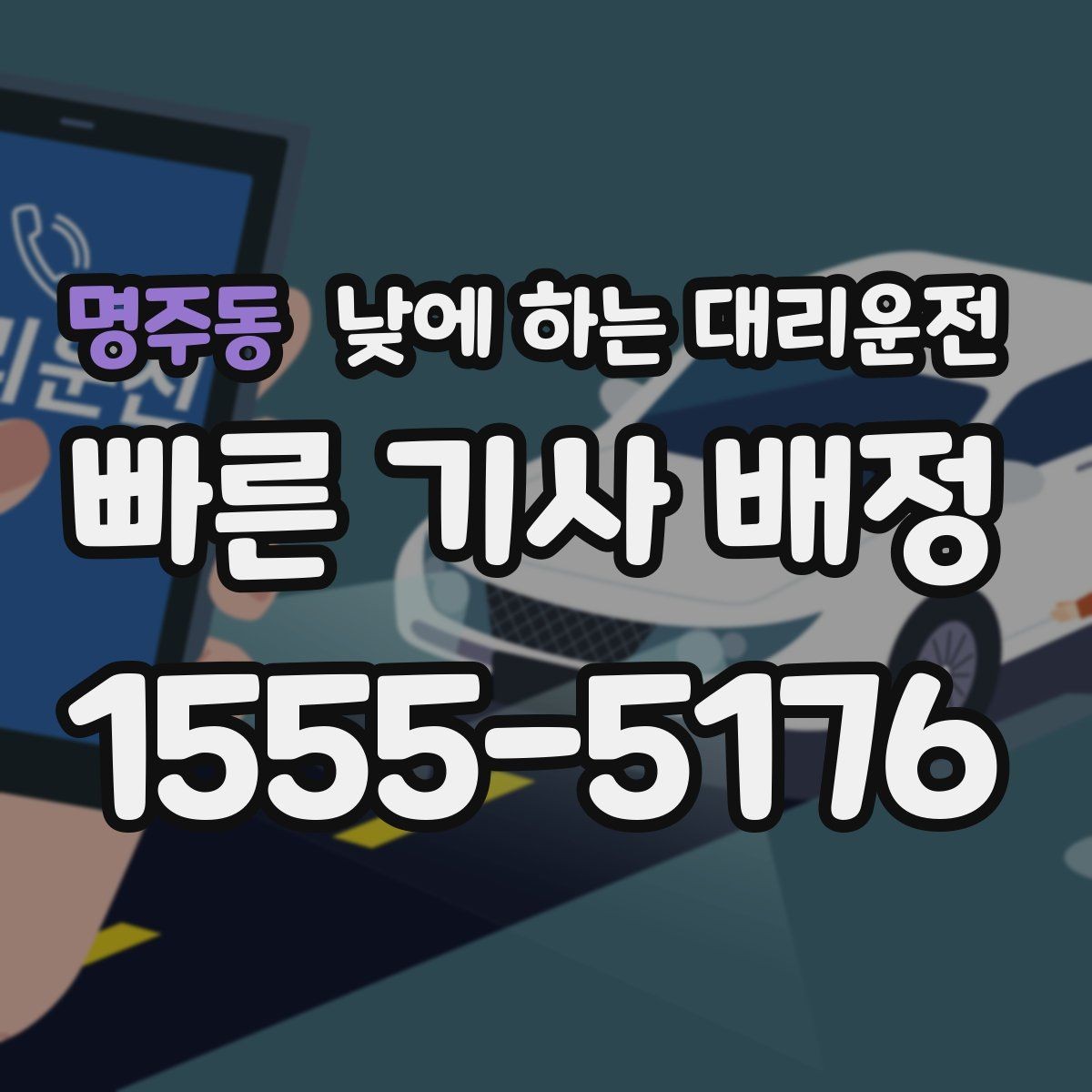 명주동 낮에 하는 대리운전 정확한 요금 안내를 받는 방법
